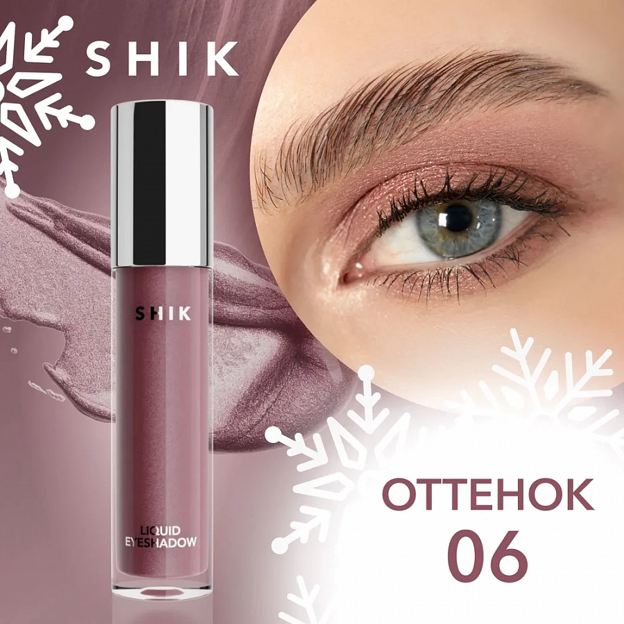 Тени жидкие для век, 06 / Liquid eyeshadow 4 мл SHIK купить по оптовым и розничным ценам