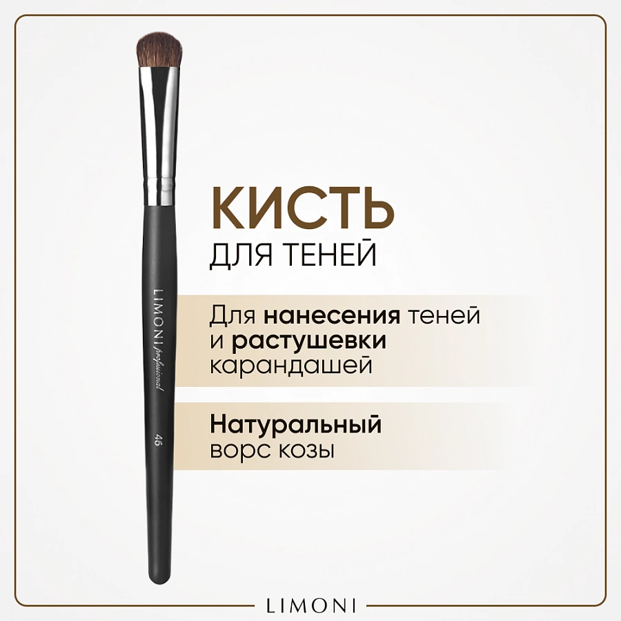 Кисть для теней и растушевки контура № 46, коза / Professional LIMONI купить по оптовым и розничным ценам