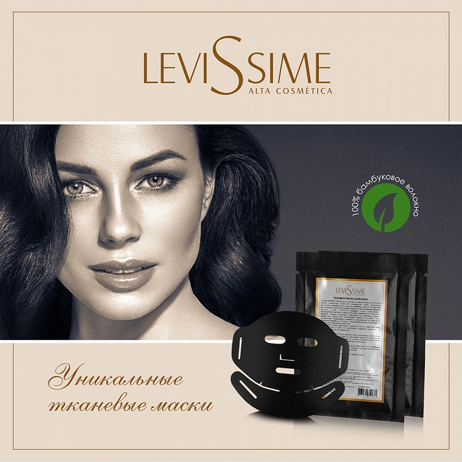 Маска тканевая анти-акне / Levissime 25 гр LEVISSIME купить по оптовым и розничным ценам