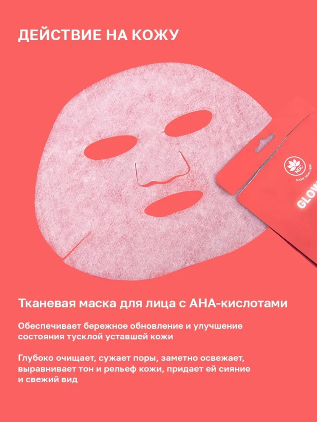 Маска тканевая для лица сияние кожи с AHA-кислотами / NSC 22 гр NAME SKIN CARE купить по оптовым и розничным ценам