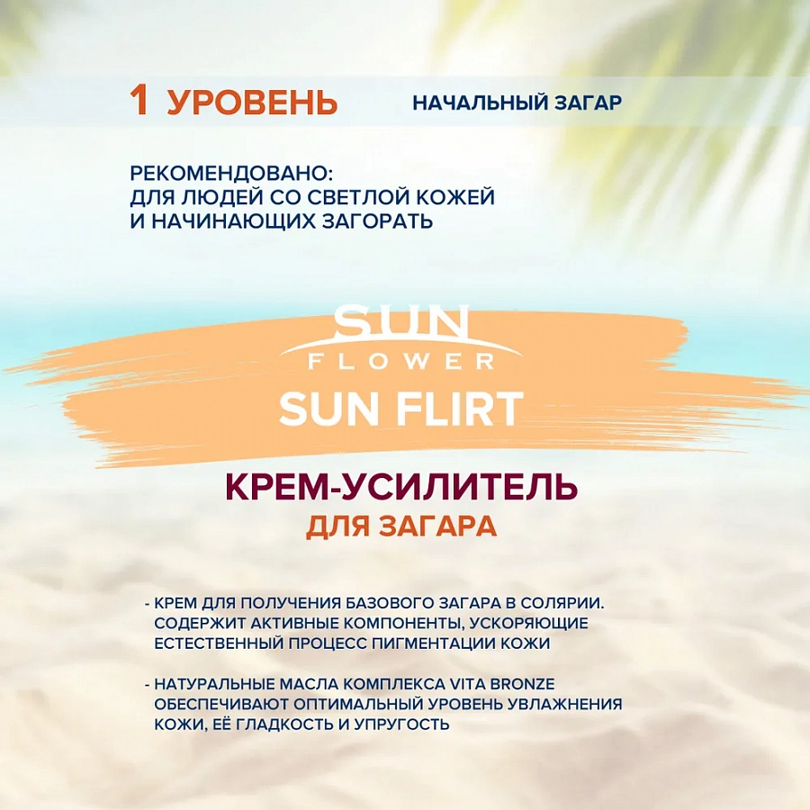 Крем-усилитель загара / Sun Flower Sun Flirt 15 мл ESTEL PROFESSIONAL купить по оптовым и розничным ценам