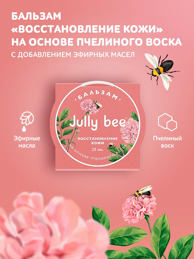 Бальзам восстановление кожи / Jully Bee 25 мл JULLY BEE купить по оптовым и розничным ценам