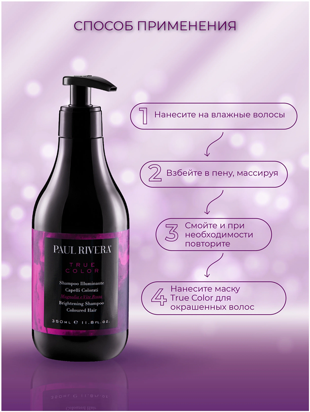 Шампунь защита окрашенных волос / True Color  Brightening Shampoo 350 мл PAUL RIVERA купить по оптовым и розничным ценам