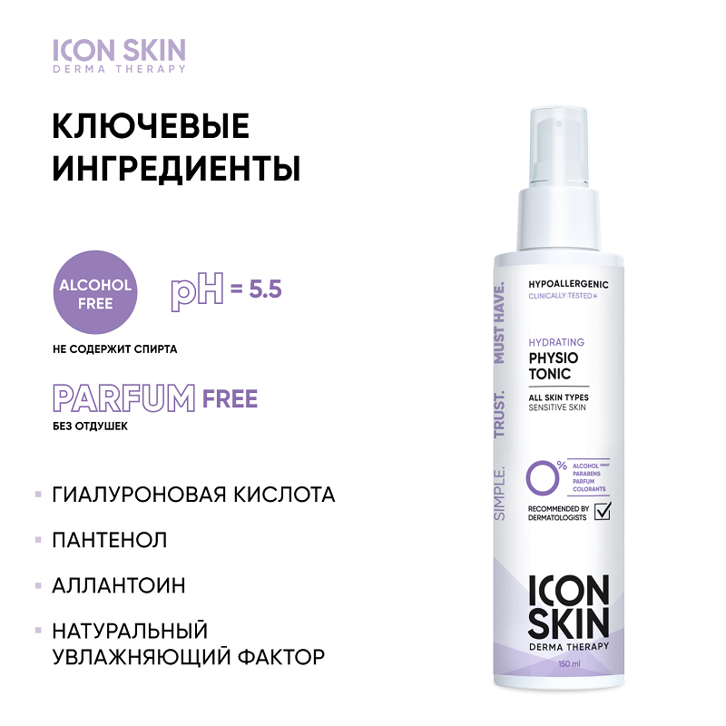 Тоник увлажняющий для лица / Physio Tonic 150 мл ICON SKIN купить по оптовым и розничным ценам