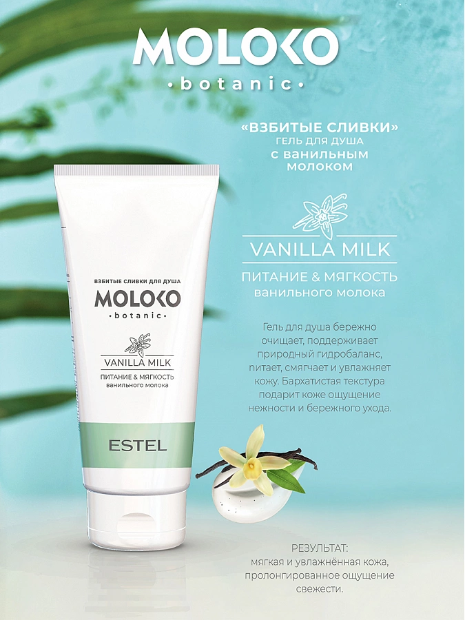 Гель для душа Взбитые сливки / Moloko Botanic 200 мл ESTEL PROFESSIONAL купить по оптовым и розничным ценам