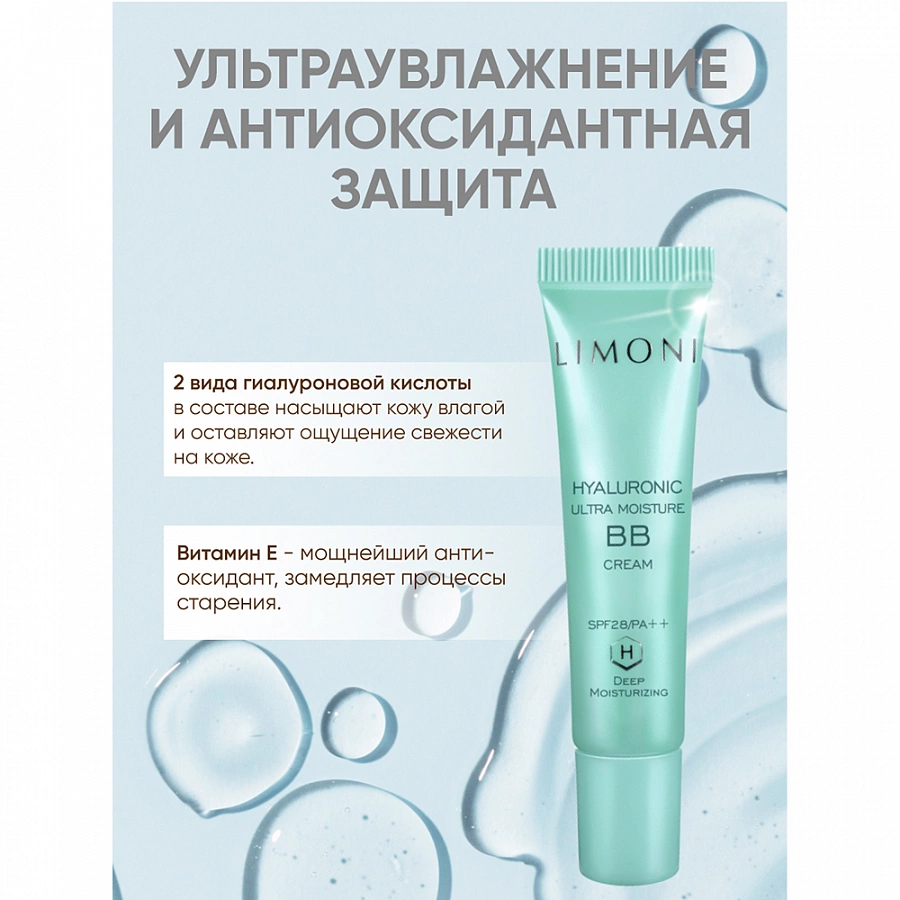 Крем ультраувлажняющий с гиалуроновой кислотой / Hyaluronic Ultra Moisture BB Cream 15 мл LIMONI купить по оптовым и розничным ценам