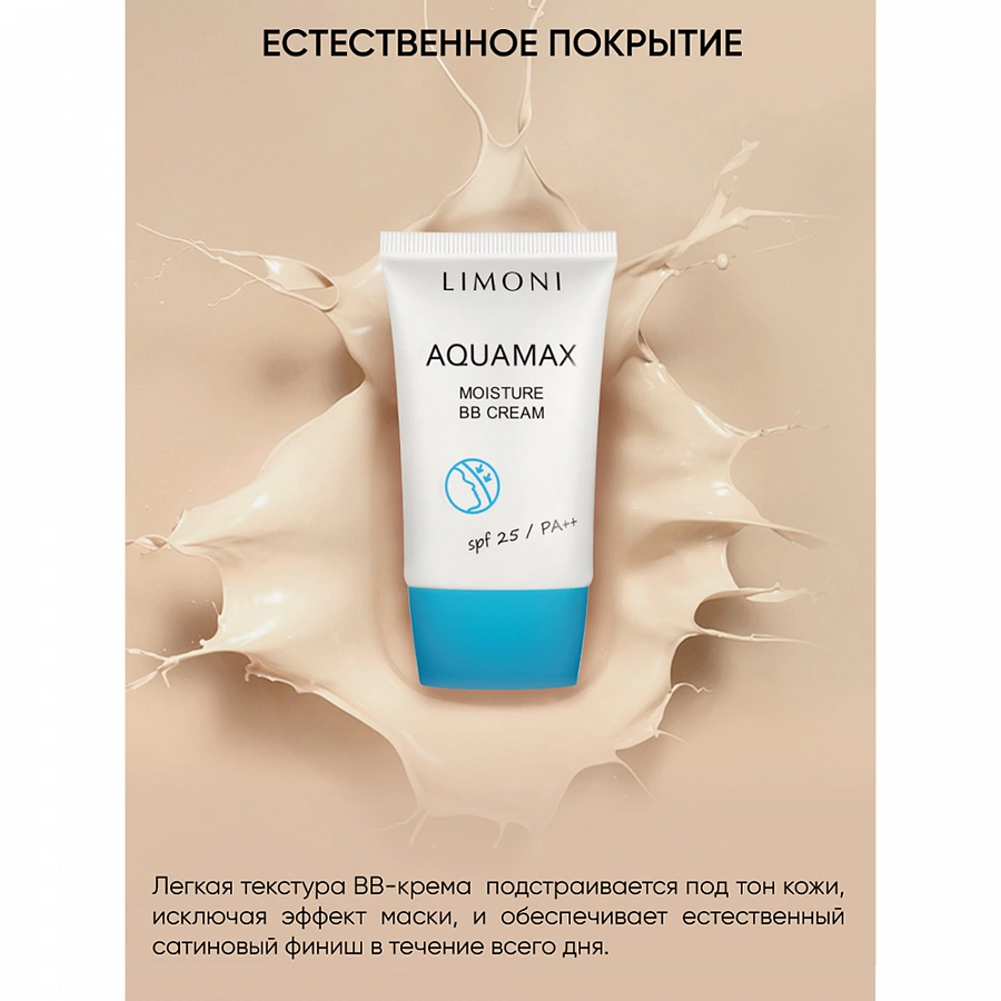 Крем для лица увлажняющий, тон №1 / Aquamax Moisture BB Cream 40 мл LIMONI купить по оптовым и розничным ценам