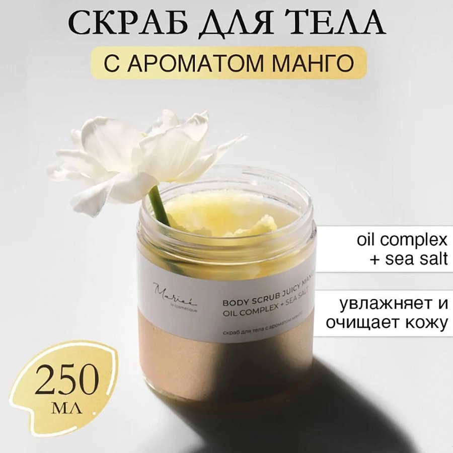 Скраб сахарно-солевой Манго / Marieé la cosmétique Global Chemical 250 мл MARIEE LA COSMETIQUE купить по оптовым и розничным ценам