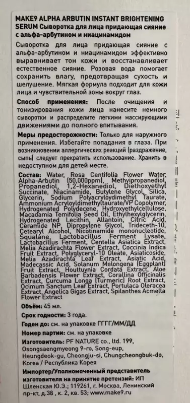 Сыворотка для лица придающая сияние с альфа-арбутином и ниацинамидом / ALPHA ARBUTIN INSTANT BRIGHTENING SERUM 45 мл MAKE 9 купить по оптовым и розничным ценам