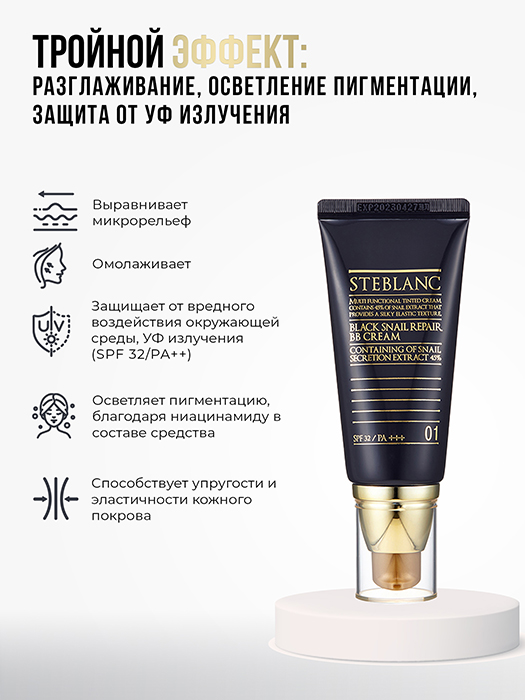 ВВ крем с муцином черной улитки, 01 светлый беж / Black Snail Repair BB Cream 50 мл STEBLANC купить по оптовым и розничным ценам