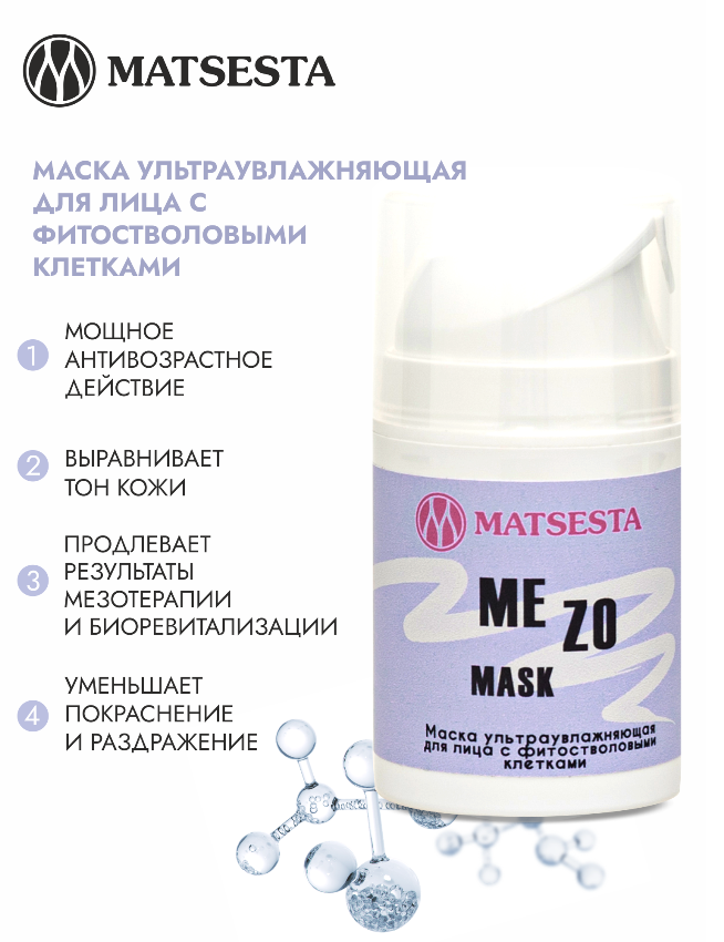 Маска ультраувлажняющая с фитостволовыми клетками / Matsesta Mezo Mask 50 мл MATSESTA купить по оптовым и розничным ценам