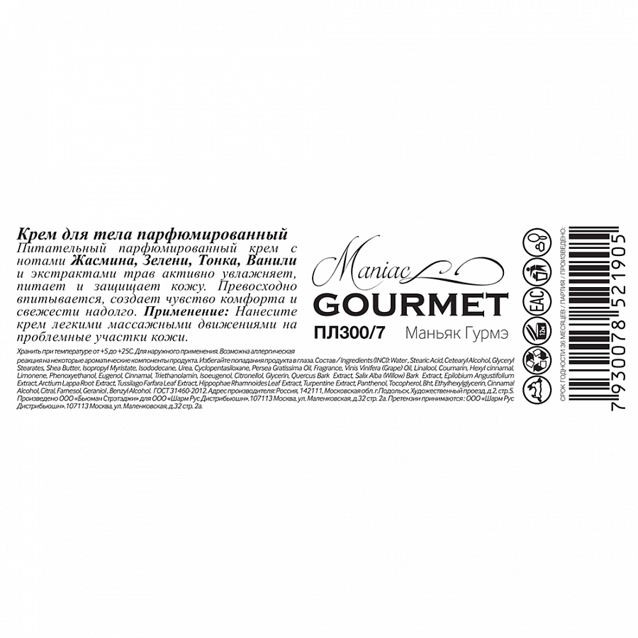 Крем парфюмированный для тела №7 Жасмин, Зелень, Тонка, Ваниль 200 мл MANIAC GOURMET купить по оптовым и розничным ценам