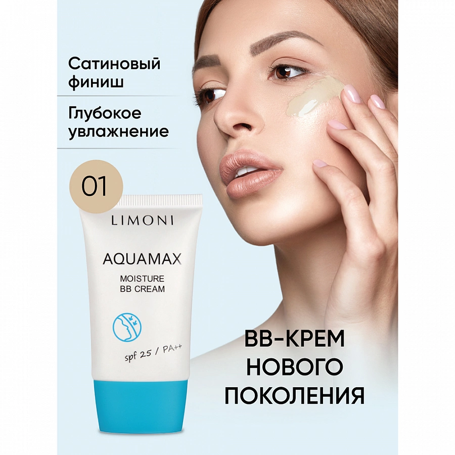 Крем для лица увлажняющий, тон №1 / Aquamax Moisture BB Cream 40 мл LIMONI купить по оптовым и розничным ценам