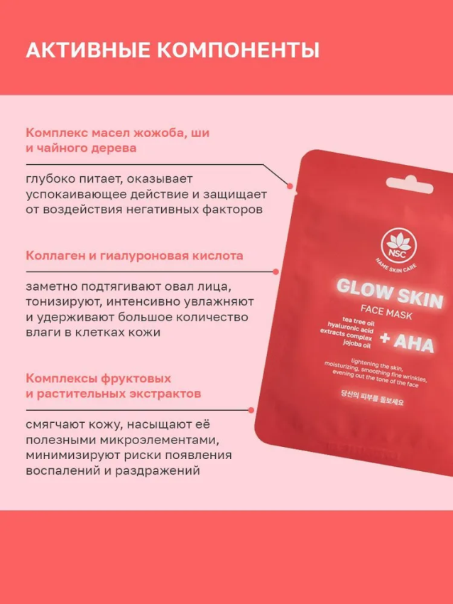 Маска тканевая для лица сияние кожи с AHA-кислотами / NSC 22 гр NAME SKIN CARE купить по оптовым и розничным ценам