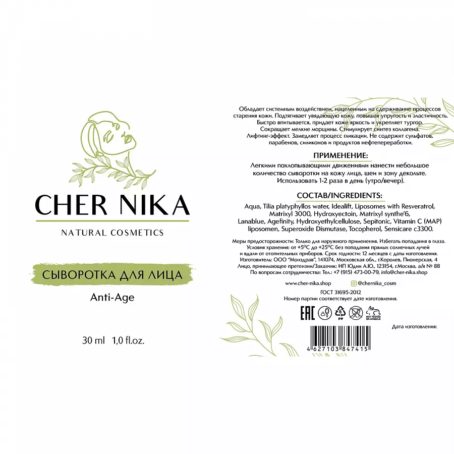 Сыворотка антивозрастная для лица anti-age / Cher Nika 30 мл CHER NIKA купить по оптовым и розничным ценам