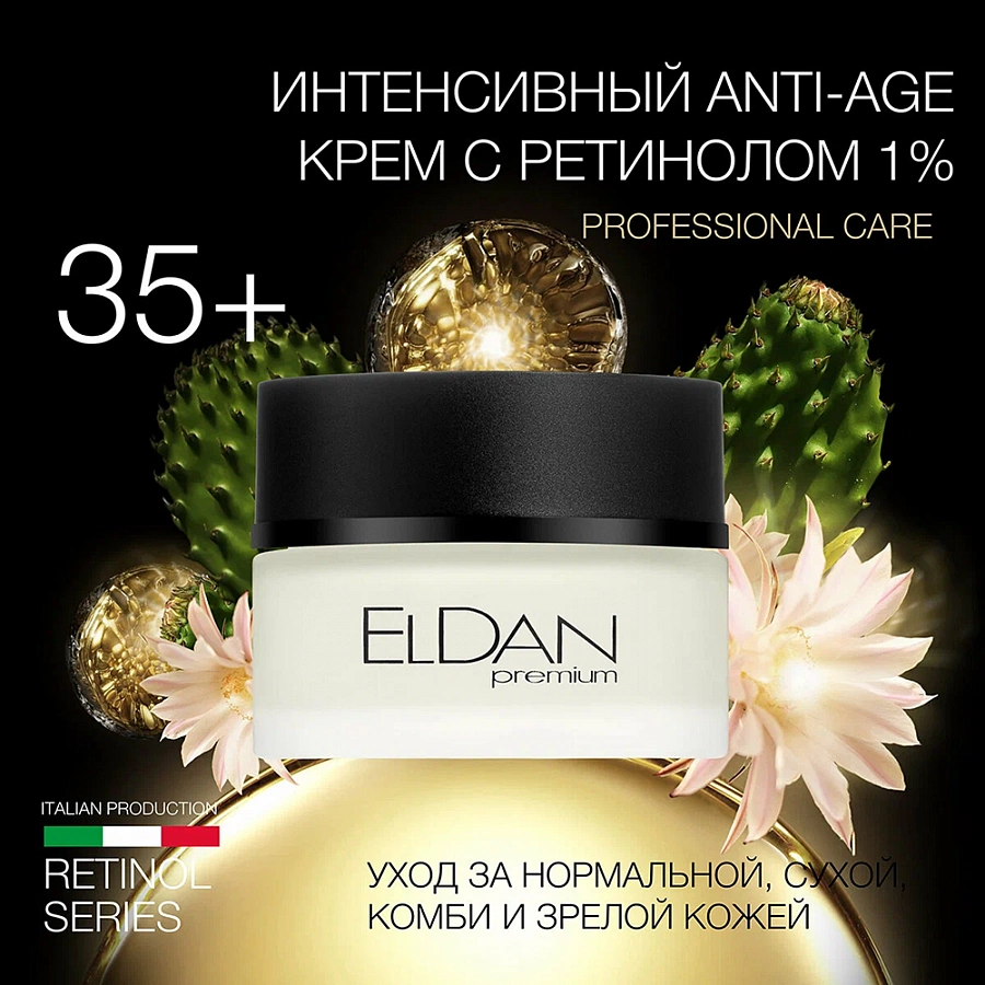 Крем интенсивный anti-age с ретинолом / Extra-intensive anti-aging cream 50 мл ELDAN купить по оптовым и розничным ценам
