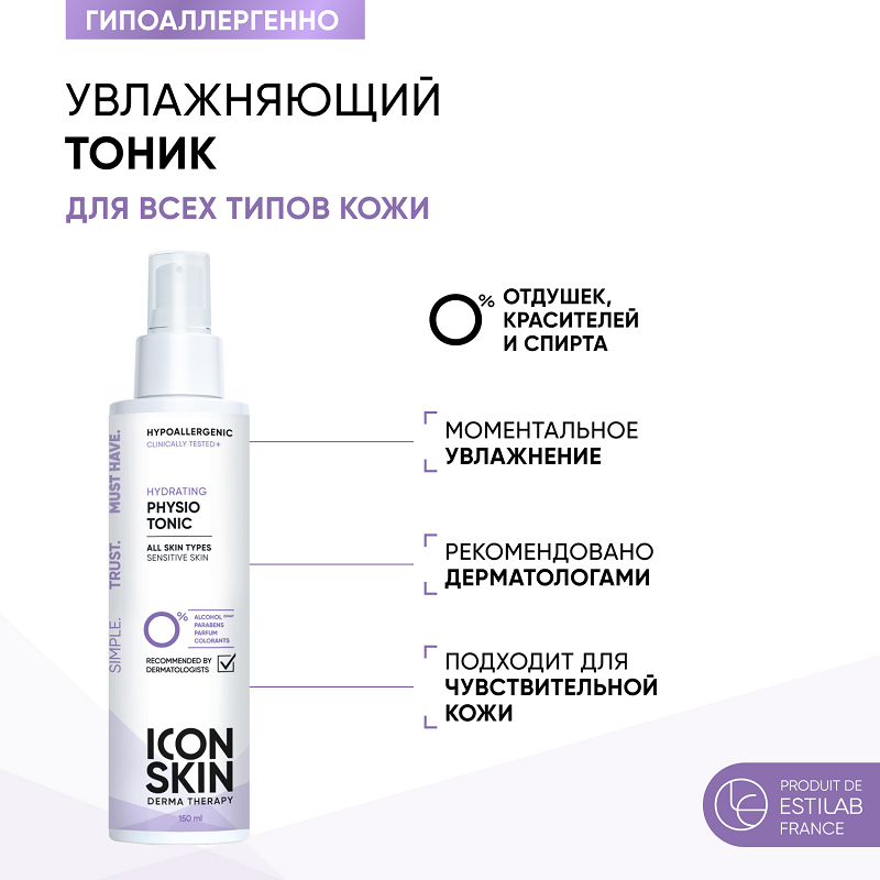 Тоник увлажняющий для лица / Physio Tonic 150 мл ICON SKIN купить по оптовым и розничным ценам