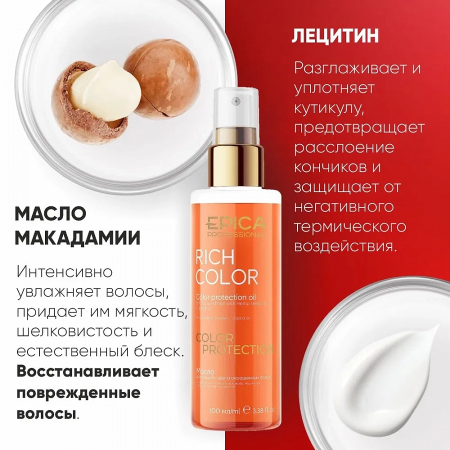 Масло для защиты цвета окрашенных волос / Rich Color 100 мл EPICA PROFESSIONAL купить по оптовым и розничным ценам