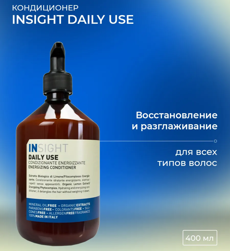 Кондиционер для ежедневного использования / DAILY USE 400 мл INSIGHT купить по оптовым и розничным ценам