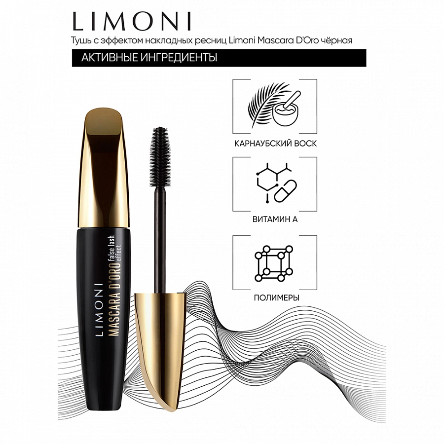 Тушь с эффектом накладных ресниц, тон 01 / Mascara D'oro 01 black LIMONI купить по оптовым и розничным ценам