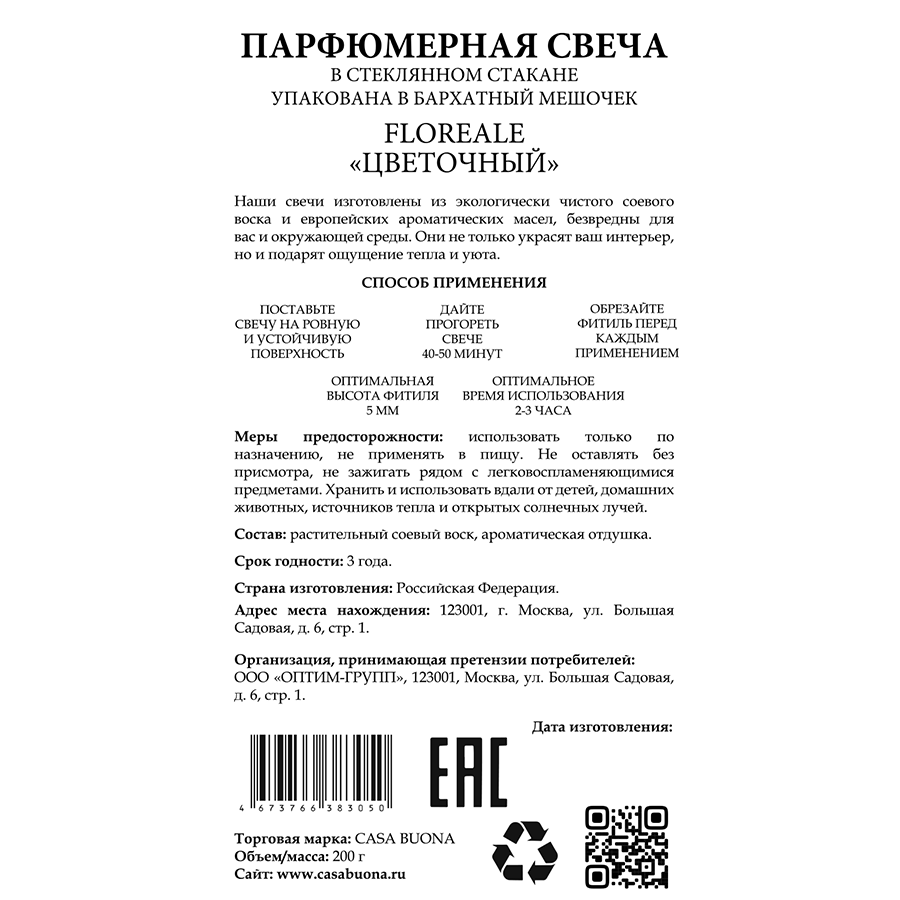 Свеча парфюмерная в стеклянном стакане, белая с кристаллом, цветочный / Floreale 200 гр CASA BUONA купить по оптовым и розничным ценам