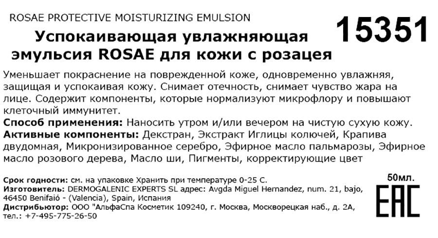 Эмульсия успокаивающая увлажняющая для кожи с розацея / Rosae protective moisturizing emulsion 50 мл HD COSMETIC EFFICIENCY купить по оптовым и розничным ценам