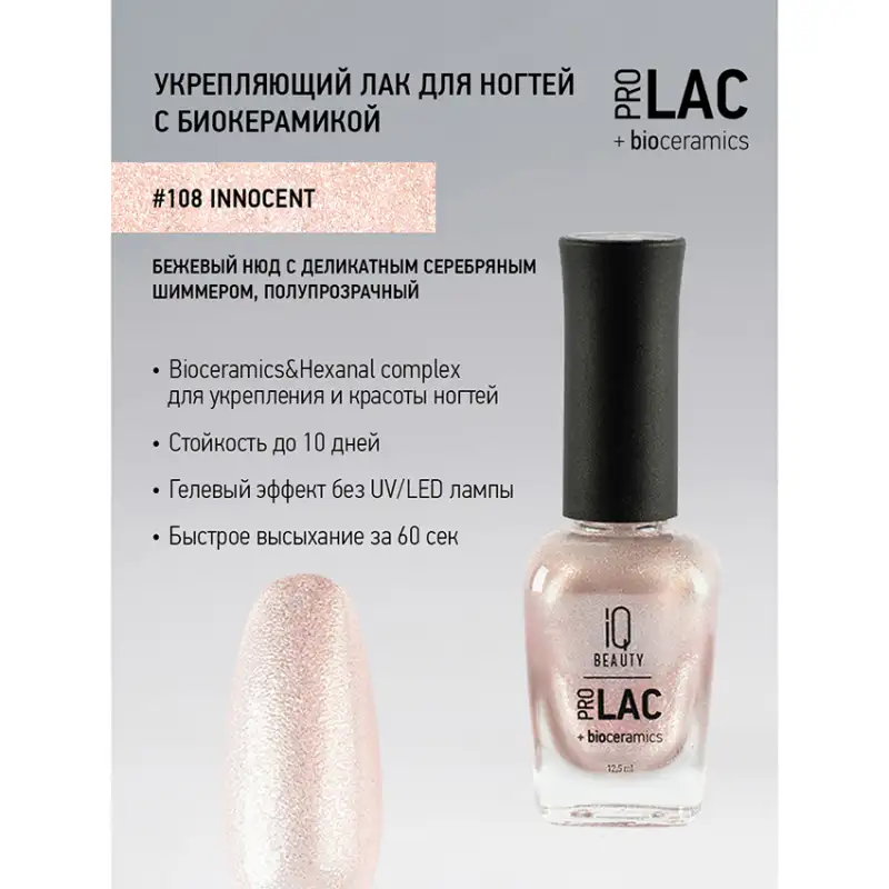108 лак для ногтей укрепляющий с биокерамикой / Nail Polish PROLAC+bioceramics 12,5 мл IQ BEAUTY купить по оптовым и розничным ценам