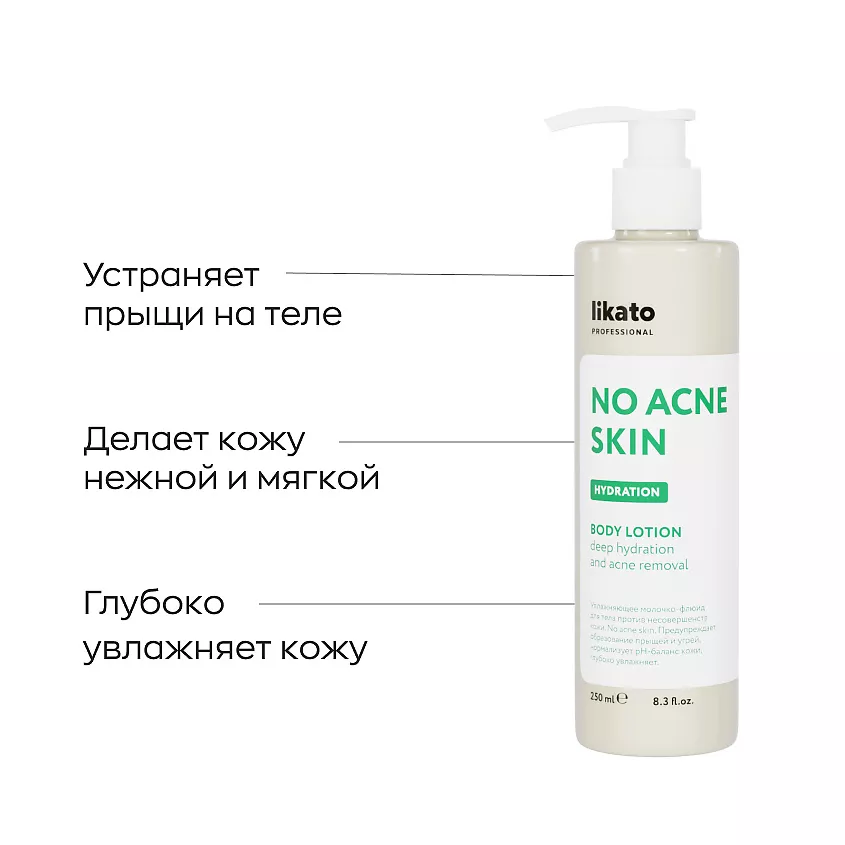 Молочко-флюид увлажняющее для тела против несовершенств кожи / No Acne Skin Likato professional 250 мл LIKATO PROFESSIONAL купить по оптовым и розничным ценам