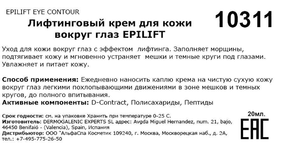 Крем лифтинговый для кожи вокруг глаз / Epilift eye contour 20 мл HD COSMETIC EFFICIENCY купить по оптовым и розничным ценам