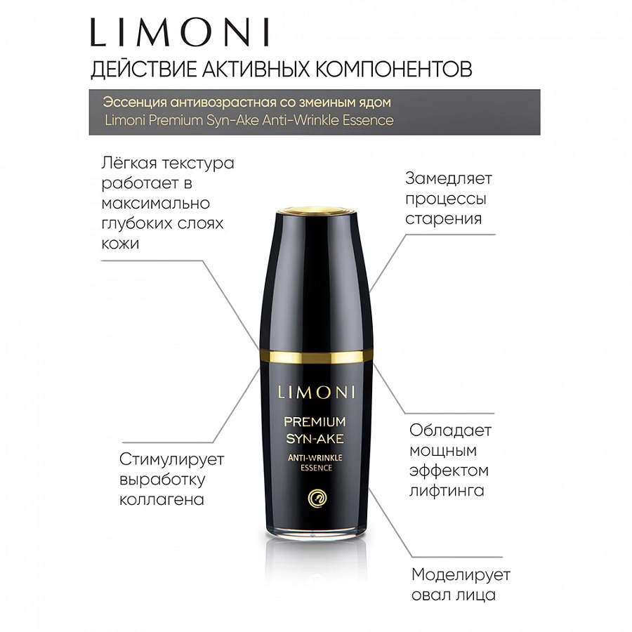 Эссенция антивозрастная со змеиным ядом для лица / Premium Syn-Ake Anti-Wrinkle Essenсe 50 мл LIMONI купить по оптовым и розничным ценам