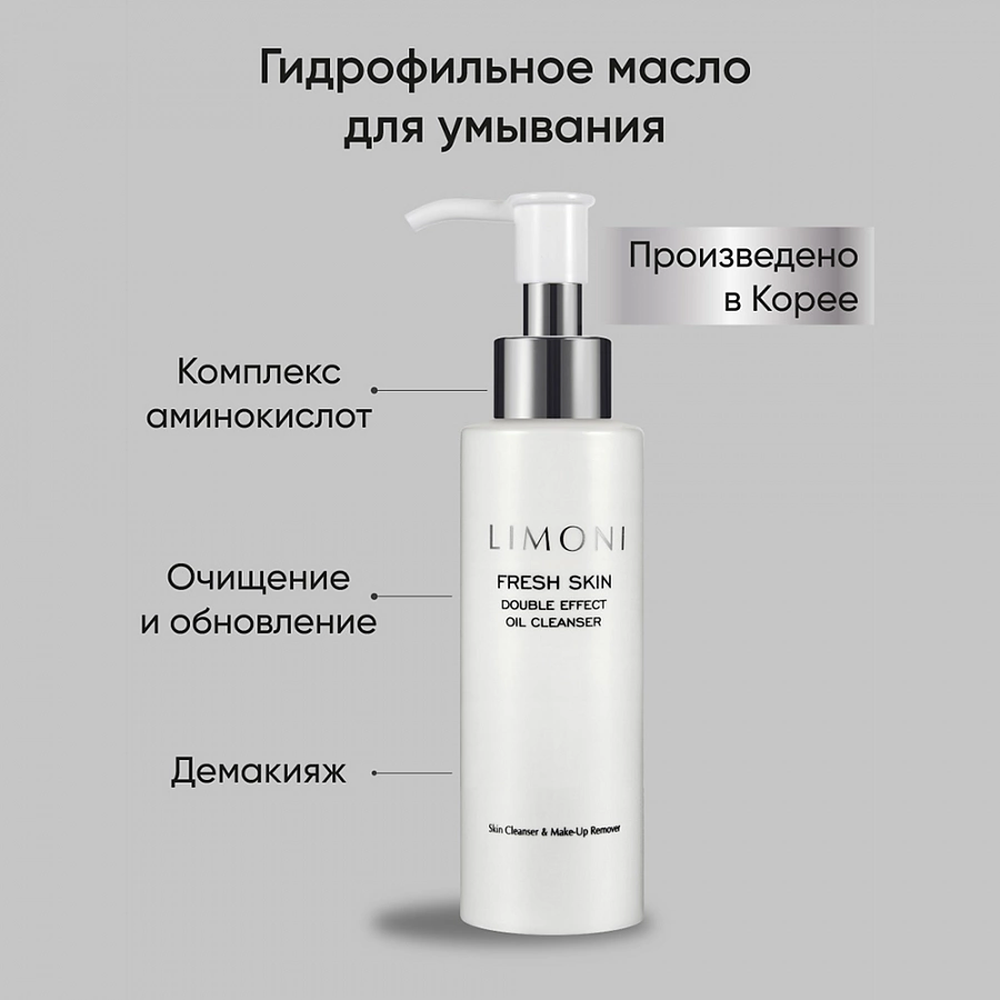 Масло гидрофильное для лица / Double Effect Oil Cleanser 120 мл LIMONI купить по оптовым и розничным ценам