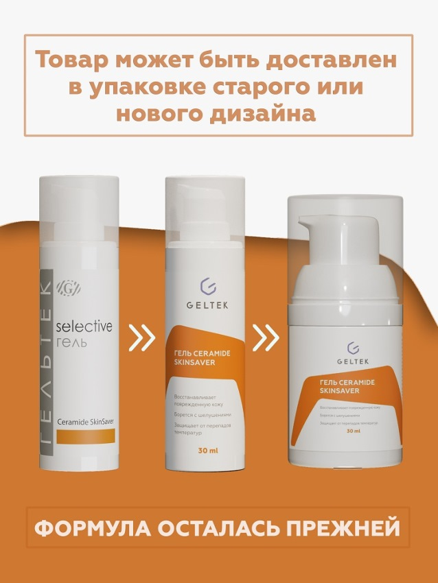 Гель успокаивающий для лица / Selective Ceramide SkinSaver 30 г ГЕЛЬТЕК купить по оптовым и розничным ценам