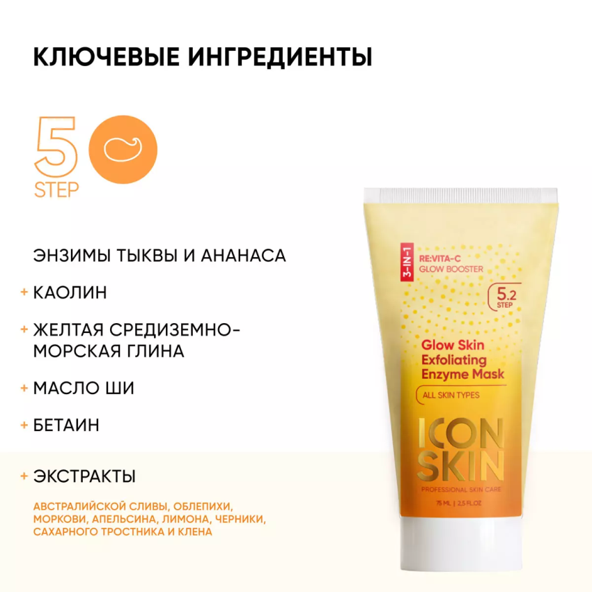 Маска-гоммаж очищающая энзимная / GLOW SKIN Exfoliating Enzyme Mask 75 мл ICON SKIN купить по оптовым и розничным ценам